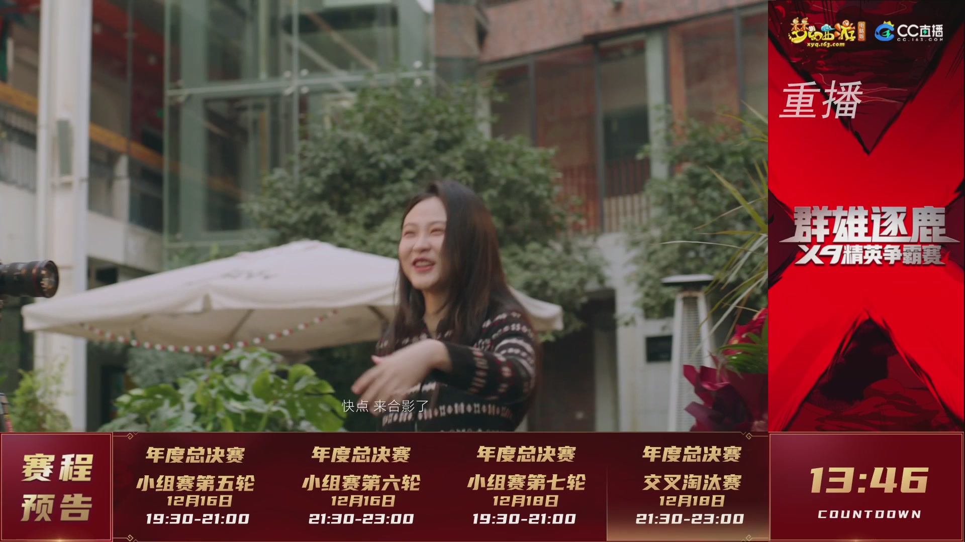 【重播】群雄逐鹿X9精英争霸赛-年度总决赛小组赛