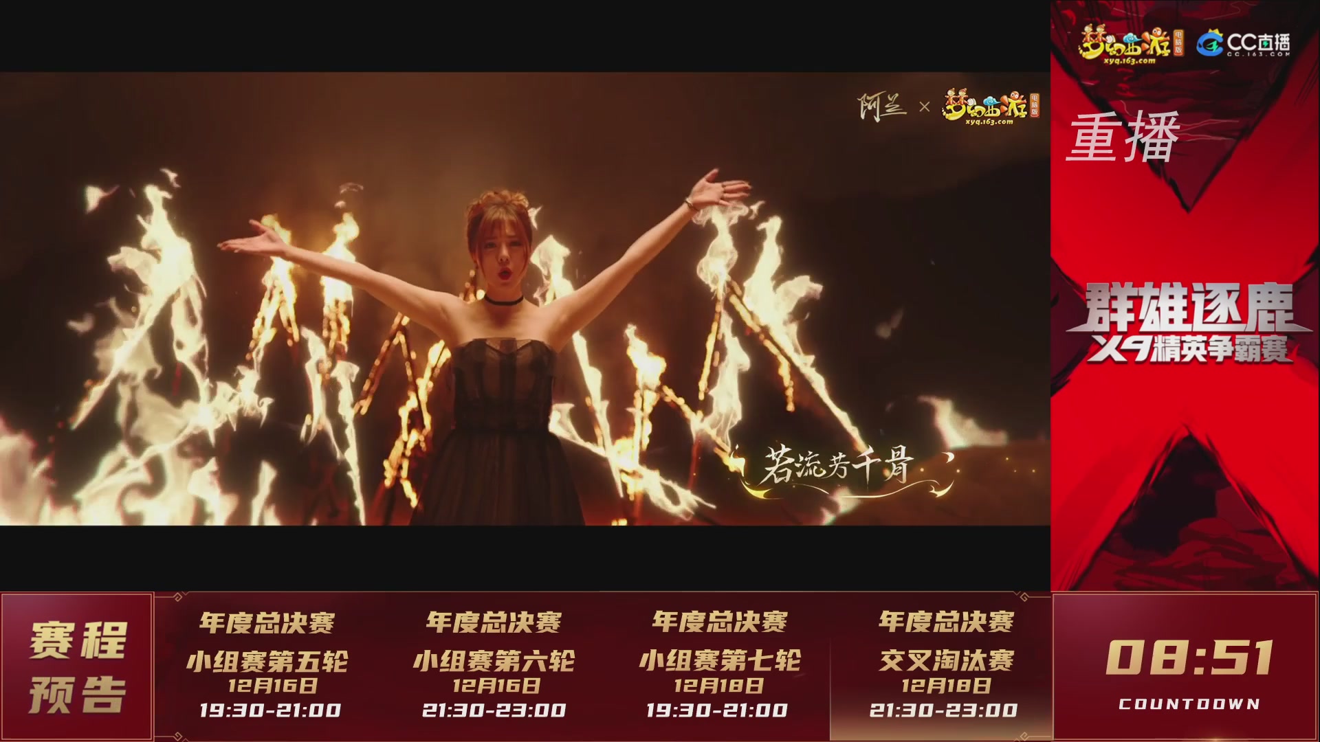 【重播】群雄逐鹿X9精英争霸赛-年度总决赛小组赛