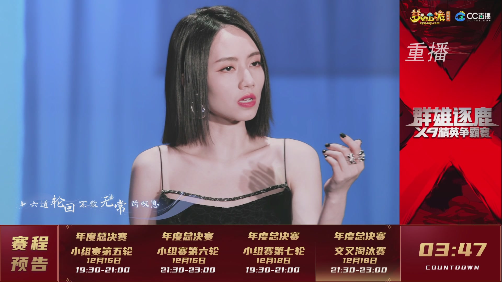 【重播】群雄逐鹿X9精英争霸赛-年度总决赛小组赛