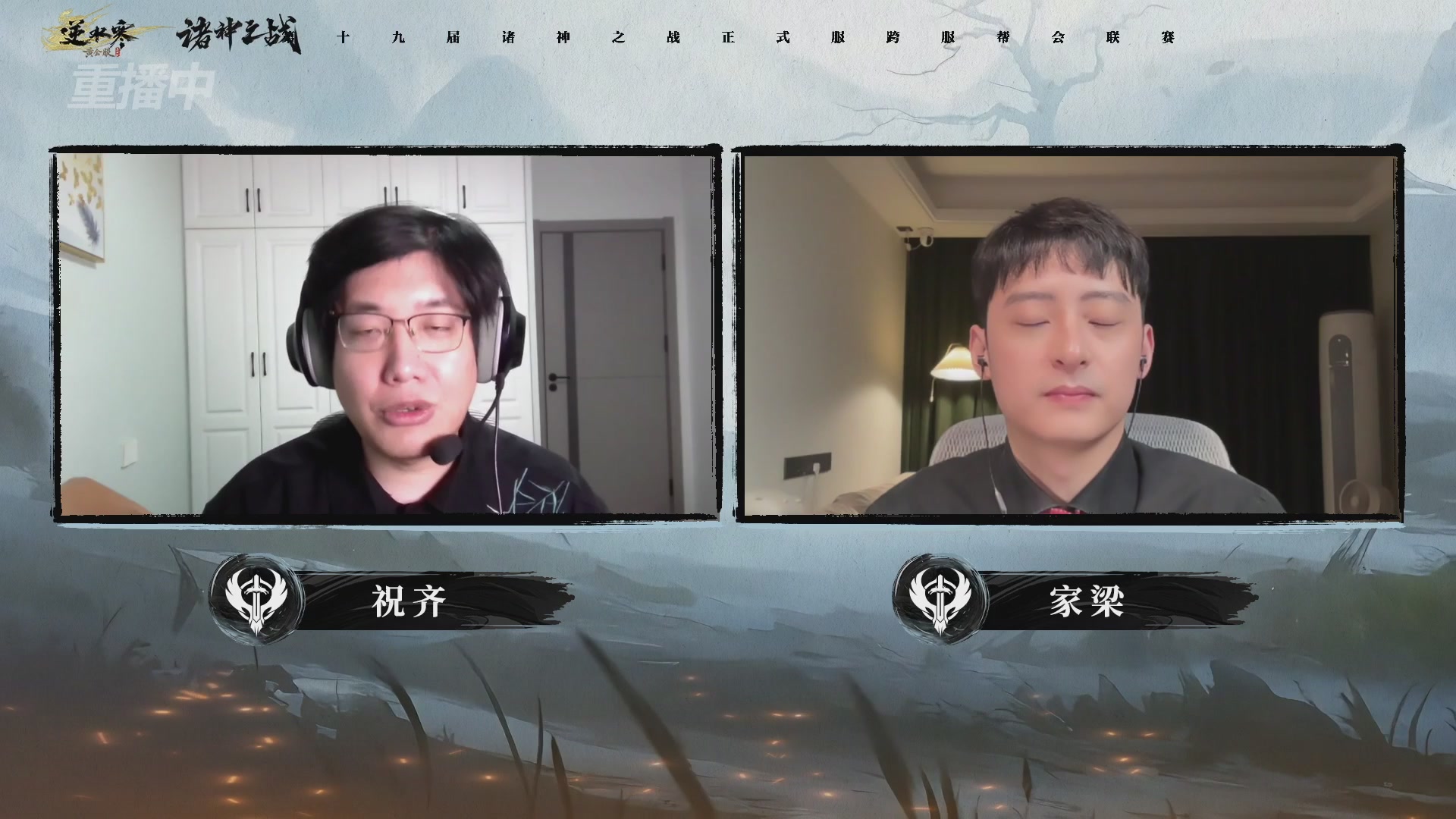 【重播】逆水寒正式服第十九届诸神之战Day3