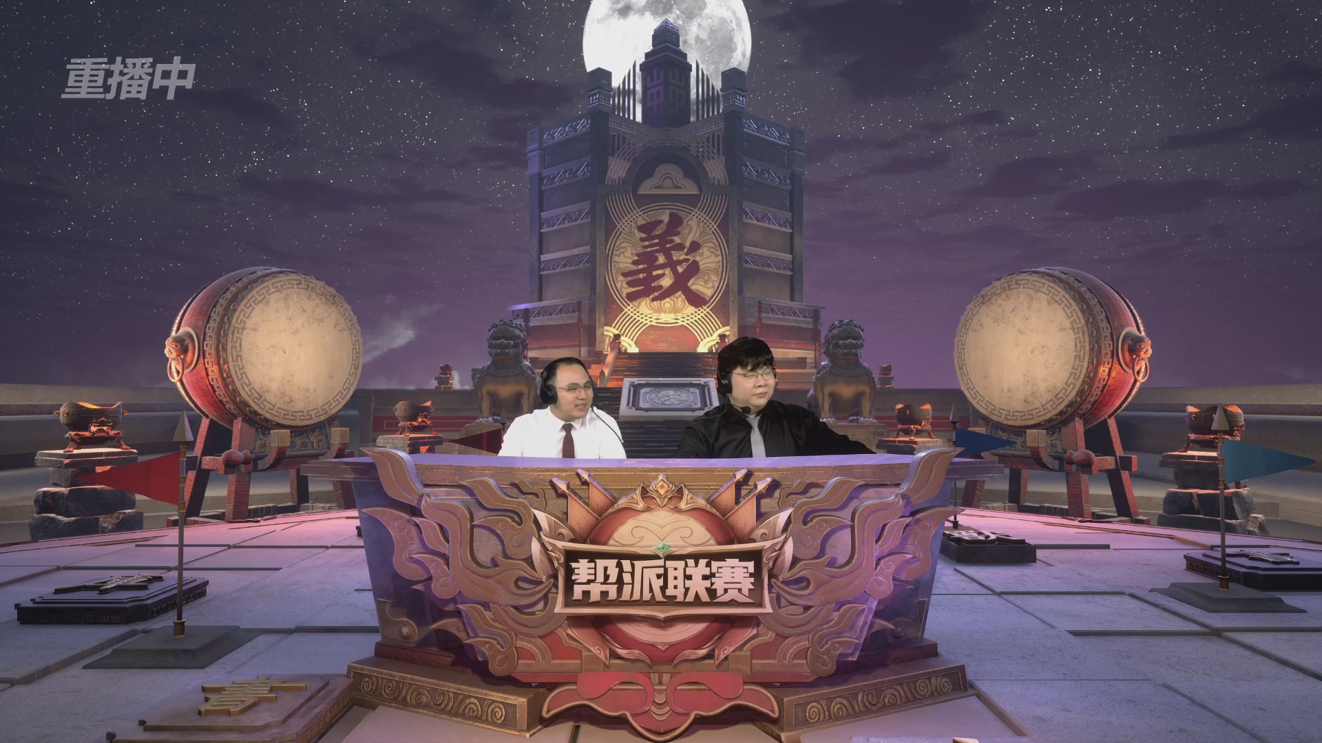 【重播】2025帮派联赛年度赛-双败淘汰赛