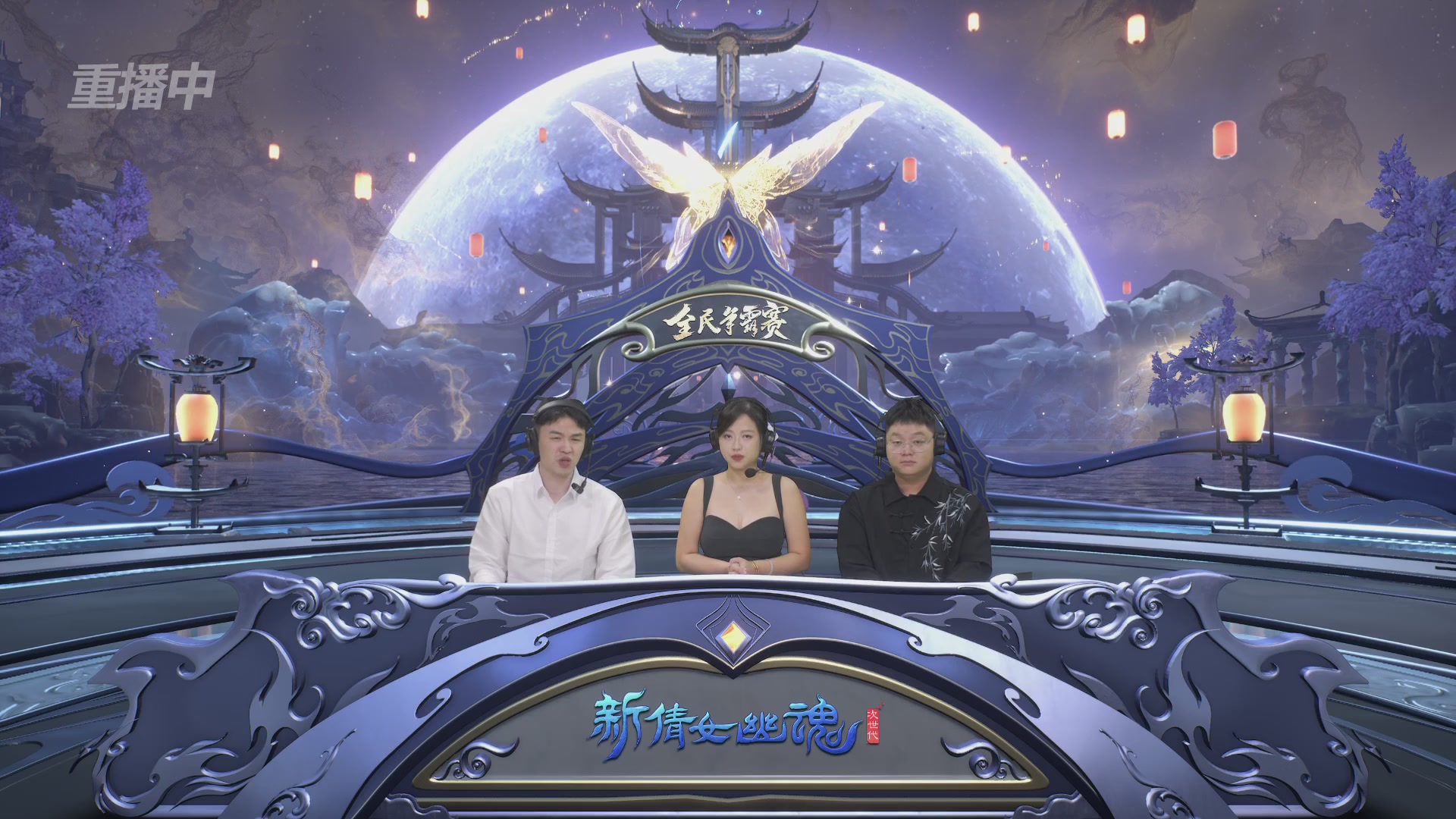 【重播】2025新倩女幽魂全民争霸赛决赛日