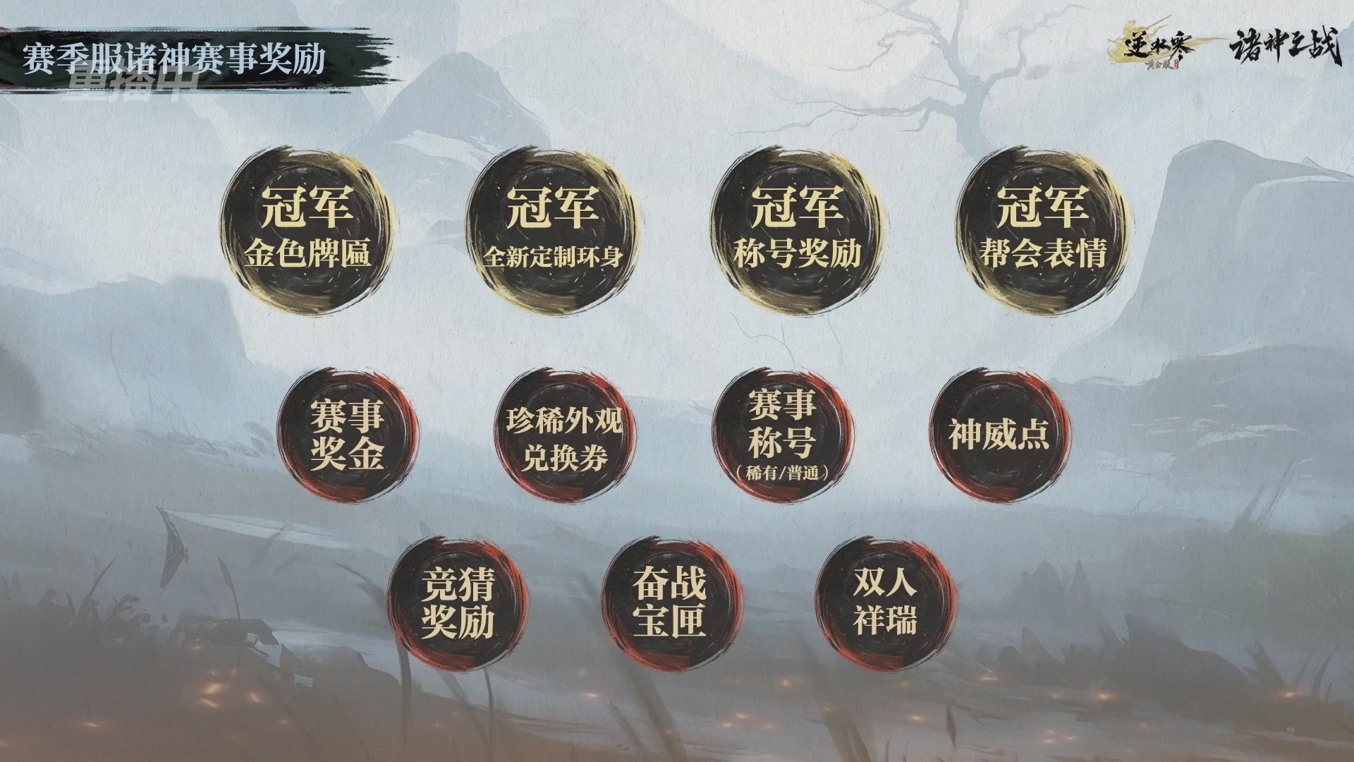 【重播】逆水寒赛季服第七届诸神之战Day3