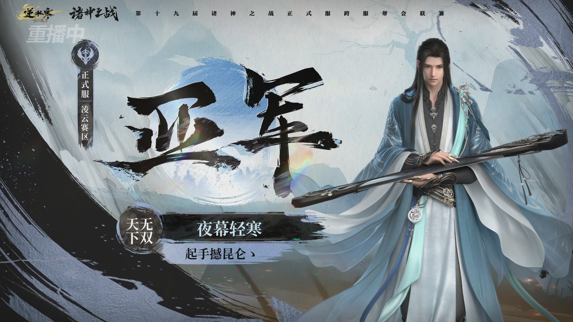 【重播】逆水寒正式服第十九届诸神之战Day3