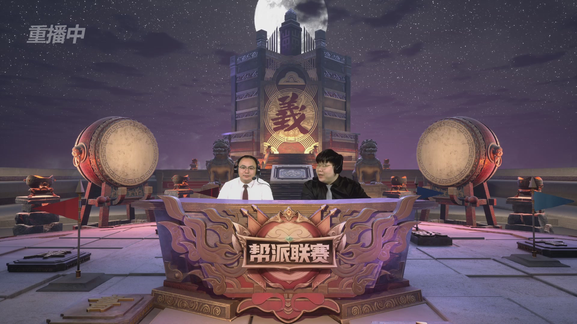 【重播】2025帮派联赛年度赛-双败淘汰赛