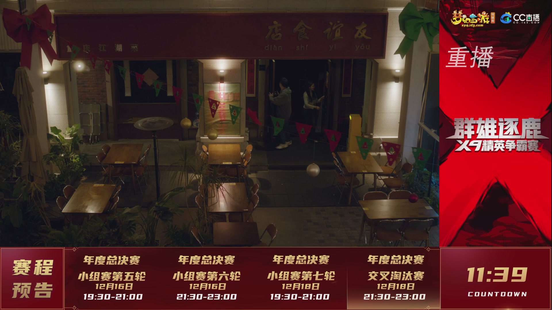 【重播】群雄逐鹿X9精英争霸赛-年度总决赛小组赛