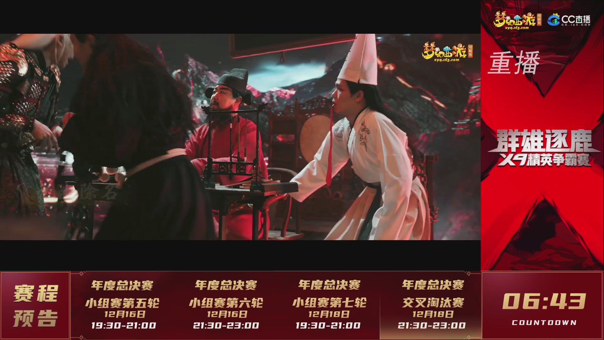 【重播】群雄逐鹿X9精英争霸赛-年度总决赛小组赛