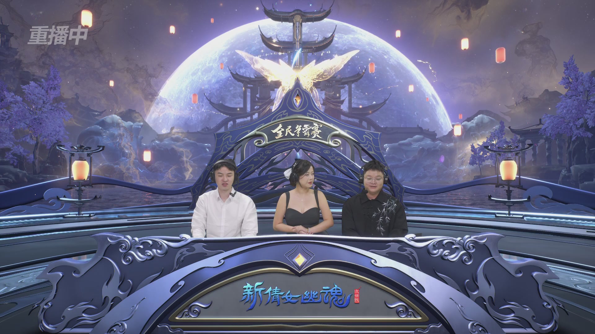 【重播】2025新倩女幽魂全民争霸赛决赛日