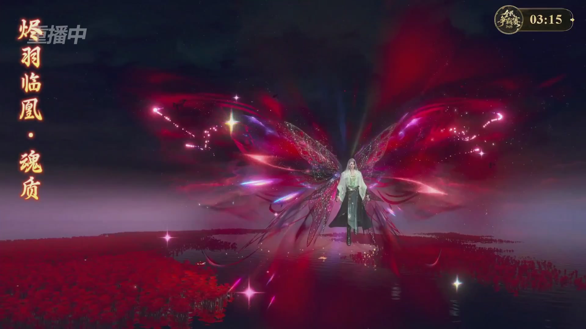 【重播】2025新倩女幽魂全民争霸赛决赛日