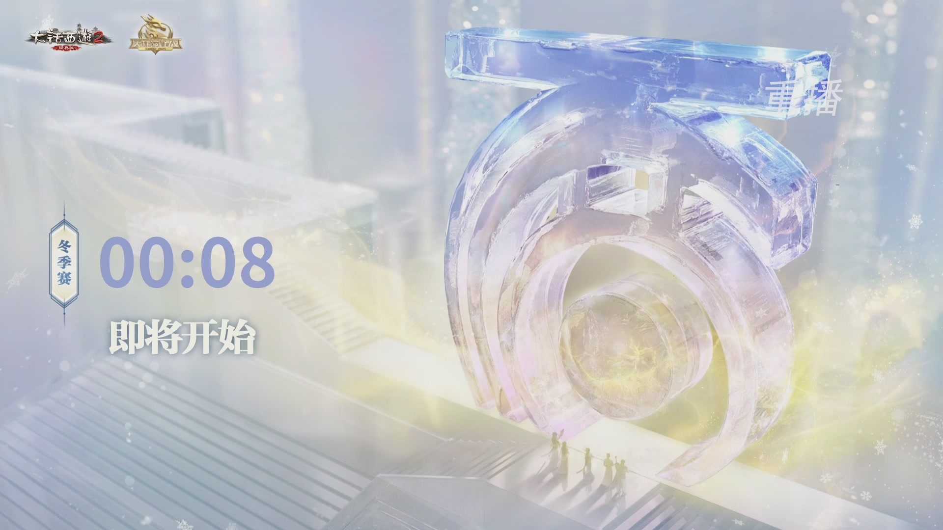 《大话西游2经典版》2025比武之巅荣耀赛线下总决赛