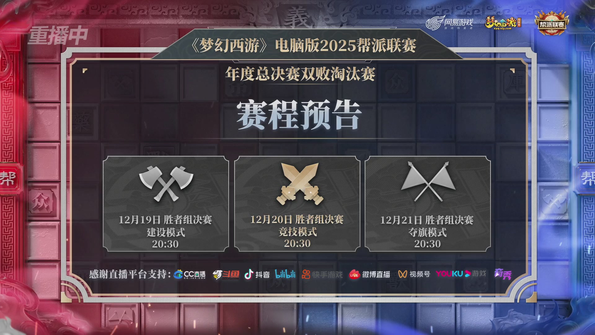 【重播】2025帮派联赛年度赛-双败淘汰赛