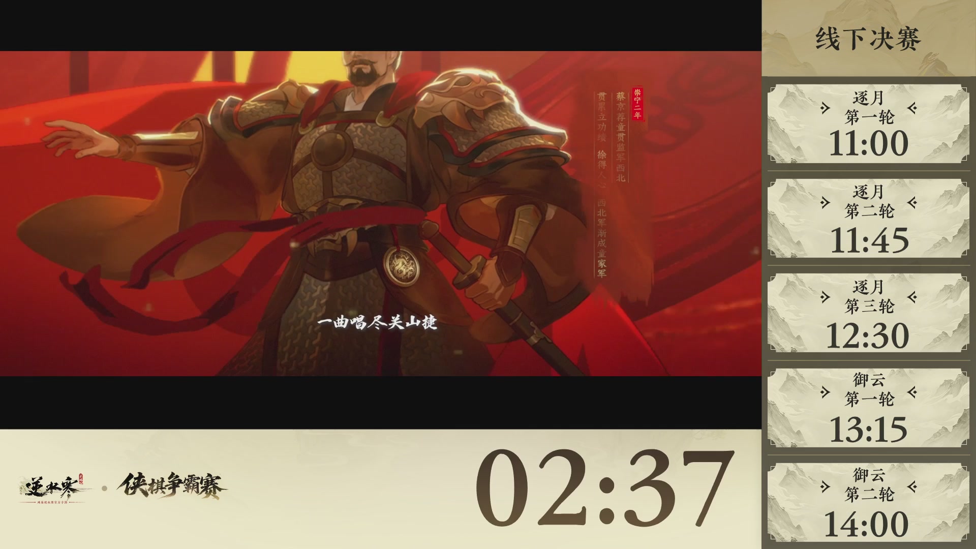 【重播】逆水寒侠棋争霸赛-巅峰决赛