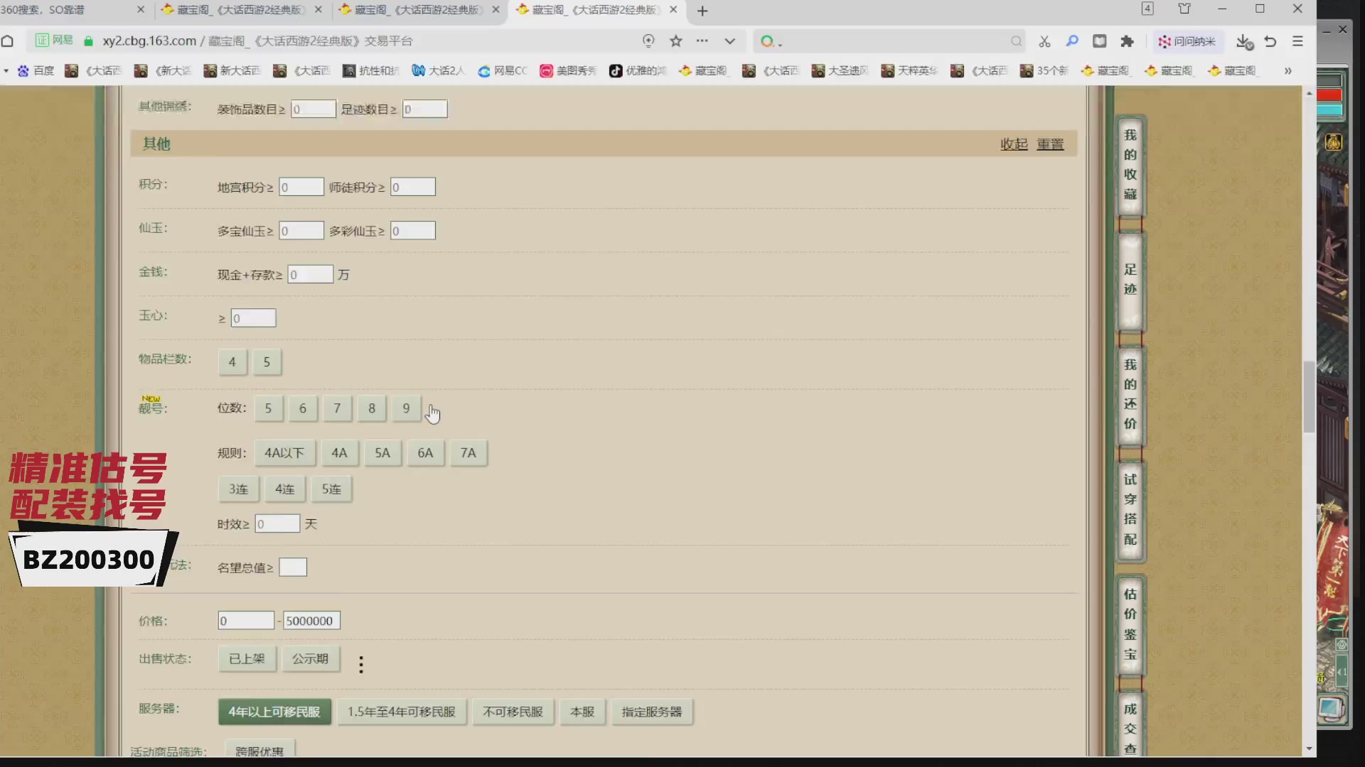 代售，精准估号