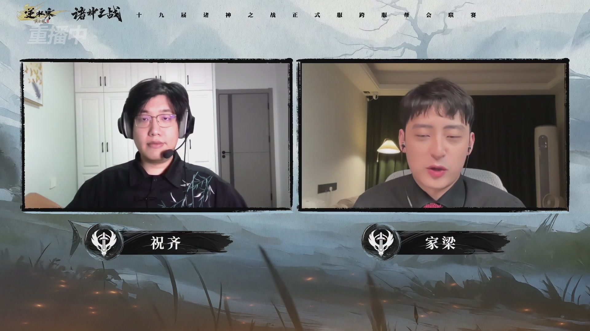 【重播】逆水寒正式服第十九届诸神之战Day3