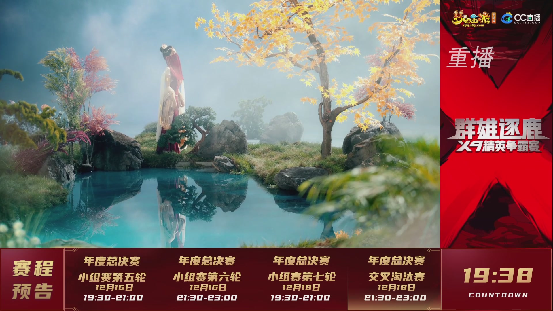 【重播】群雄逐鹿X9精英争霸赛-年度总决赛小组赛