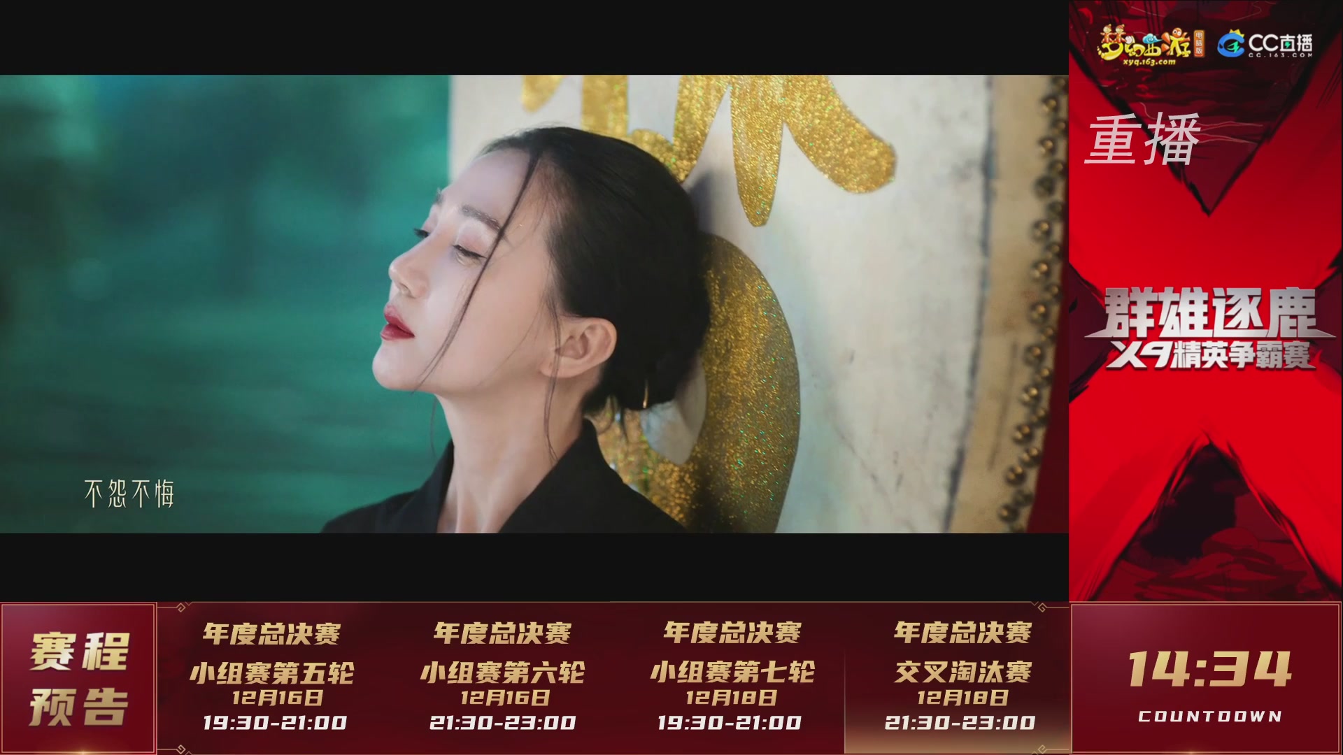 【重播】群雄逐鹿X9精英争霸赛-年度总决赛小组赛