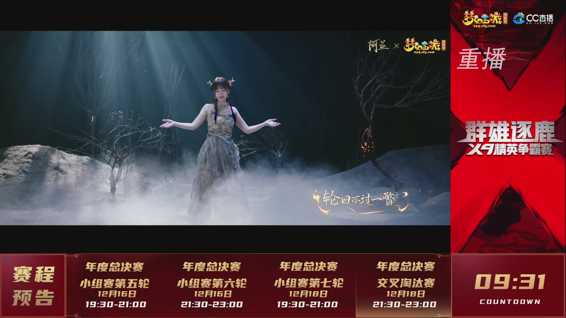 【重播】群雄逐鹿X9精英争霸赛-年度总决赛小组赛