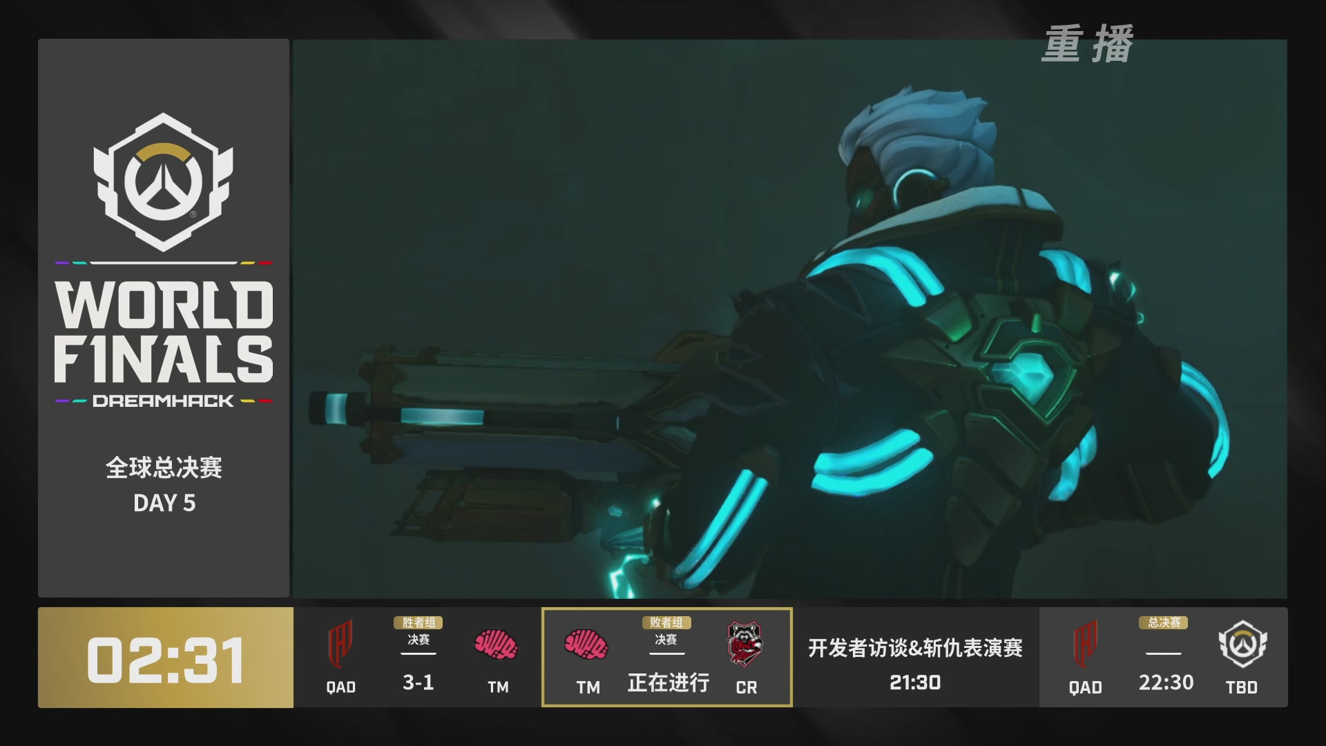 【重播】2025守望先锋全球总决赛 DAY5