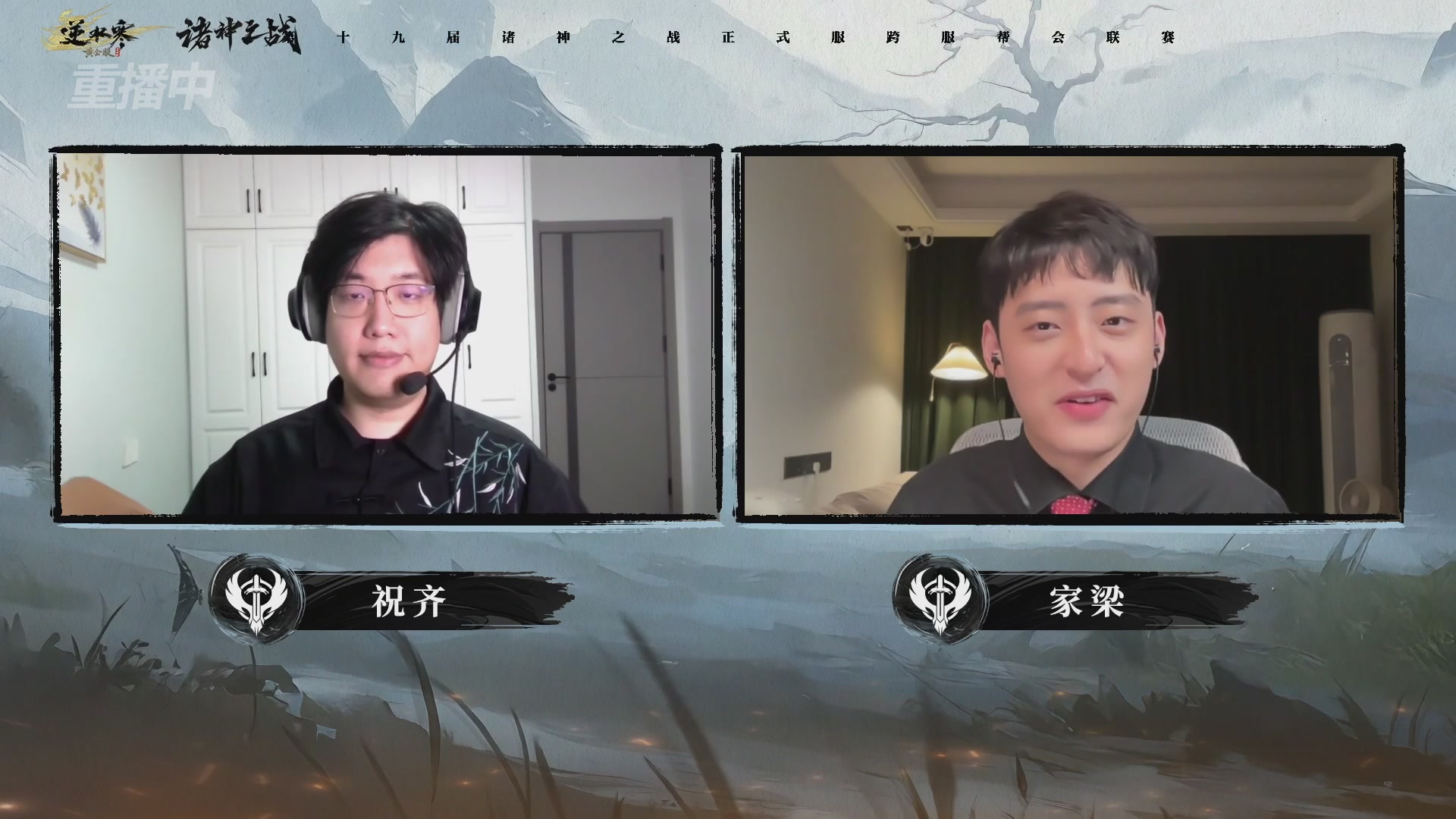 【重播】逆水寒正式服第十九届诸神之战Day3