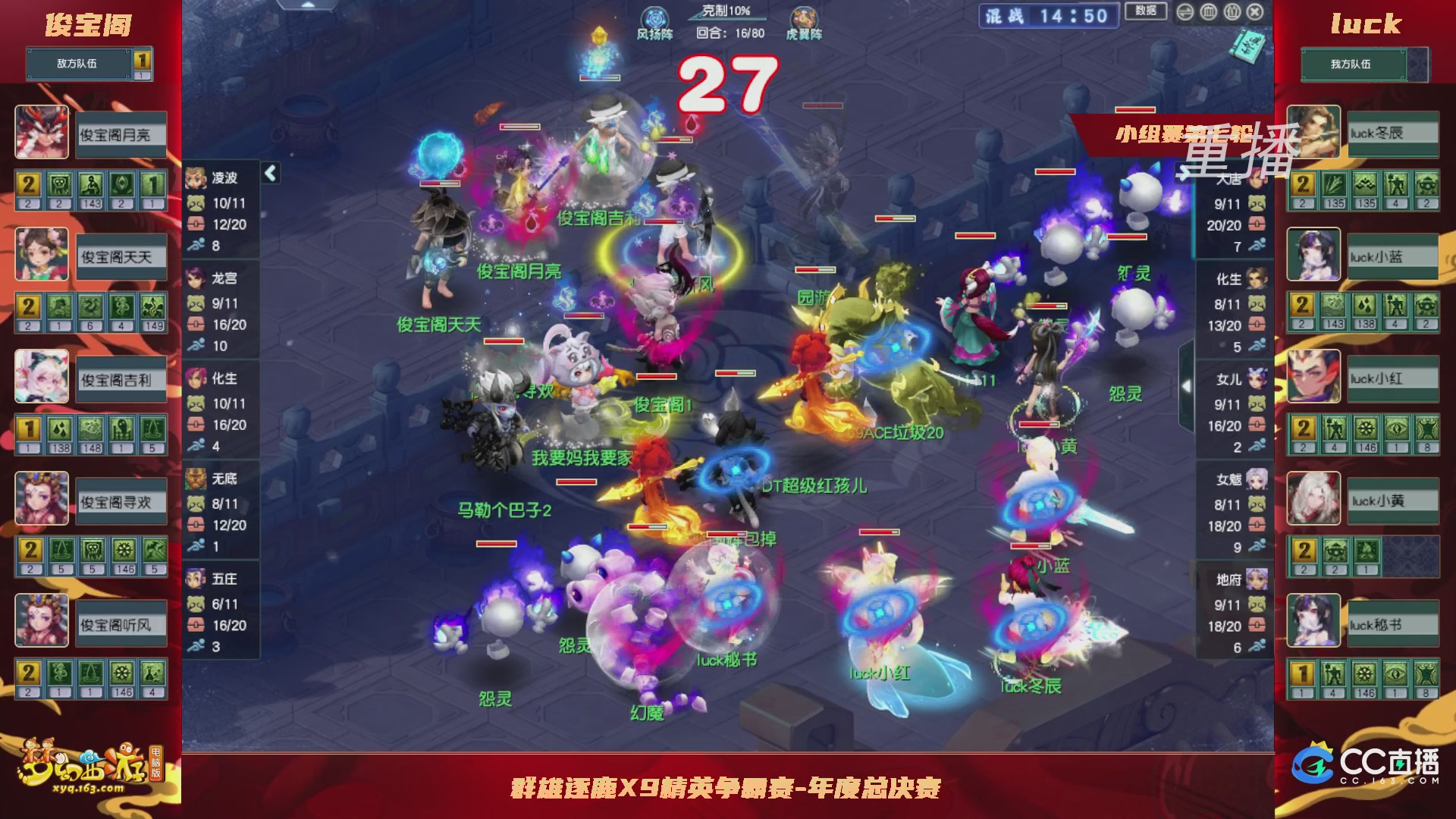 【重播】群雄逐鹿X9精英争霸赛-年度总决赛小组赛