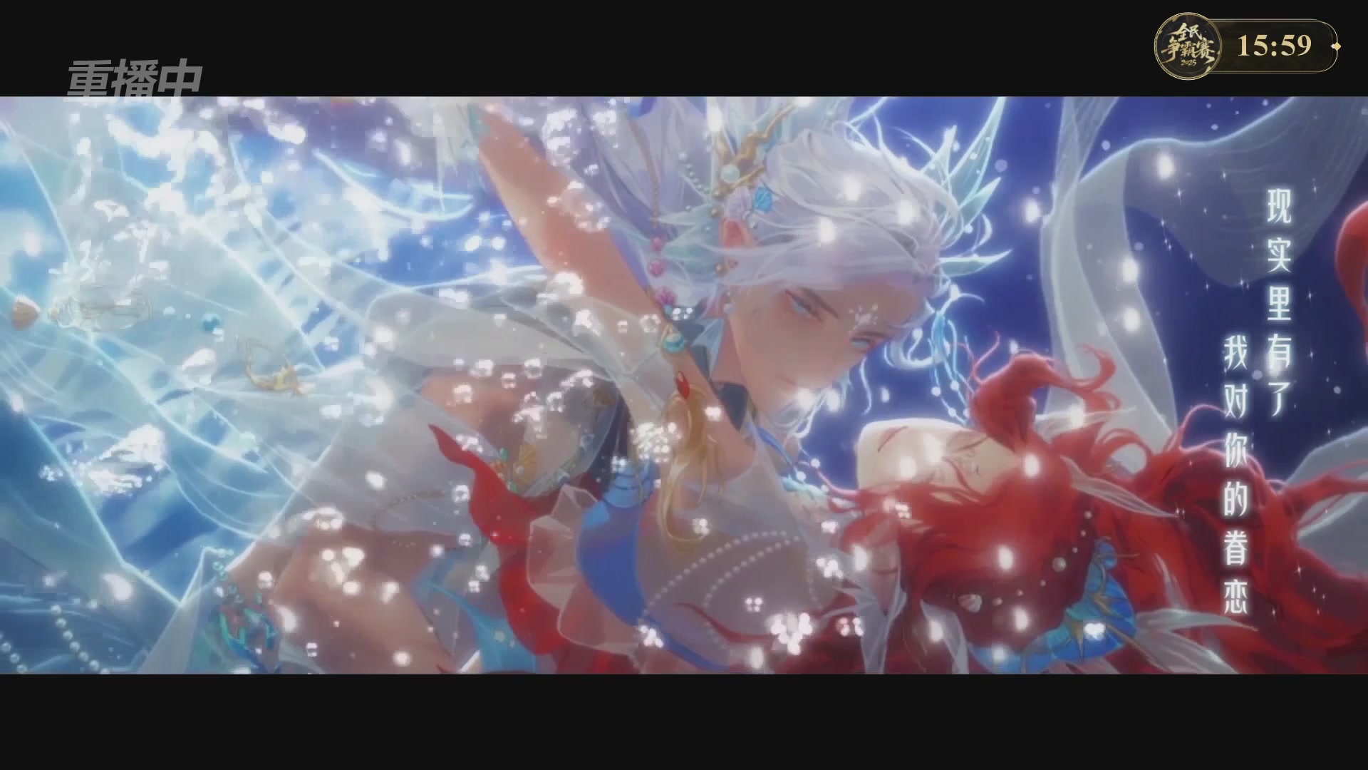 【重播】2025新倩女幽魂全民争霸赛决赛日