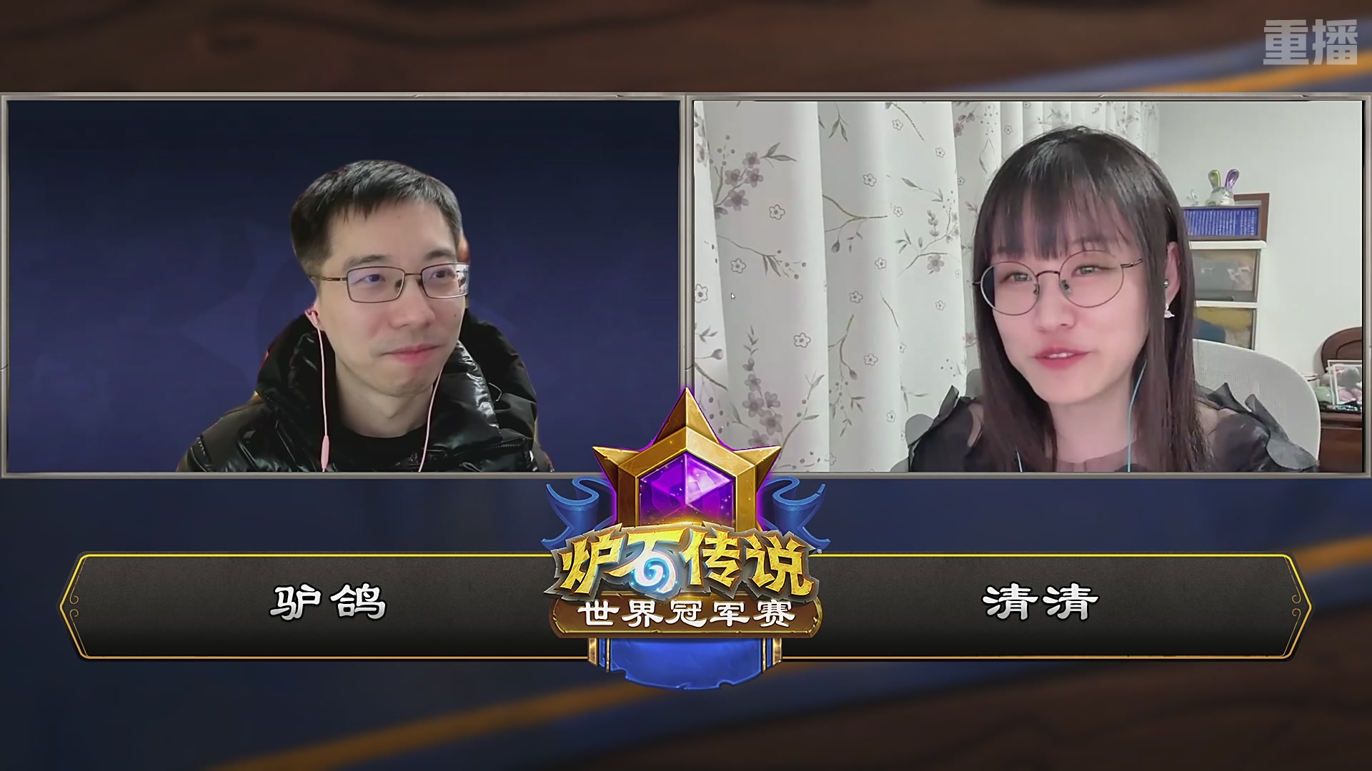 【重播】2025炉石传说世界冠军赛决赛日