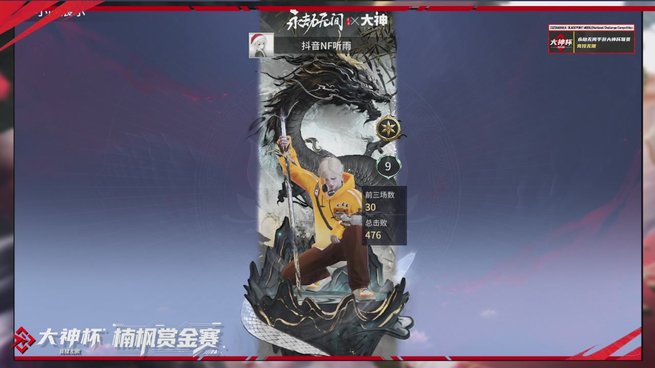 永劫无间大神杯