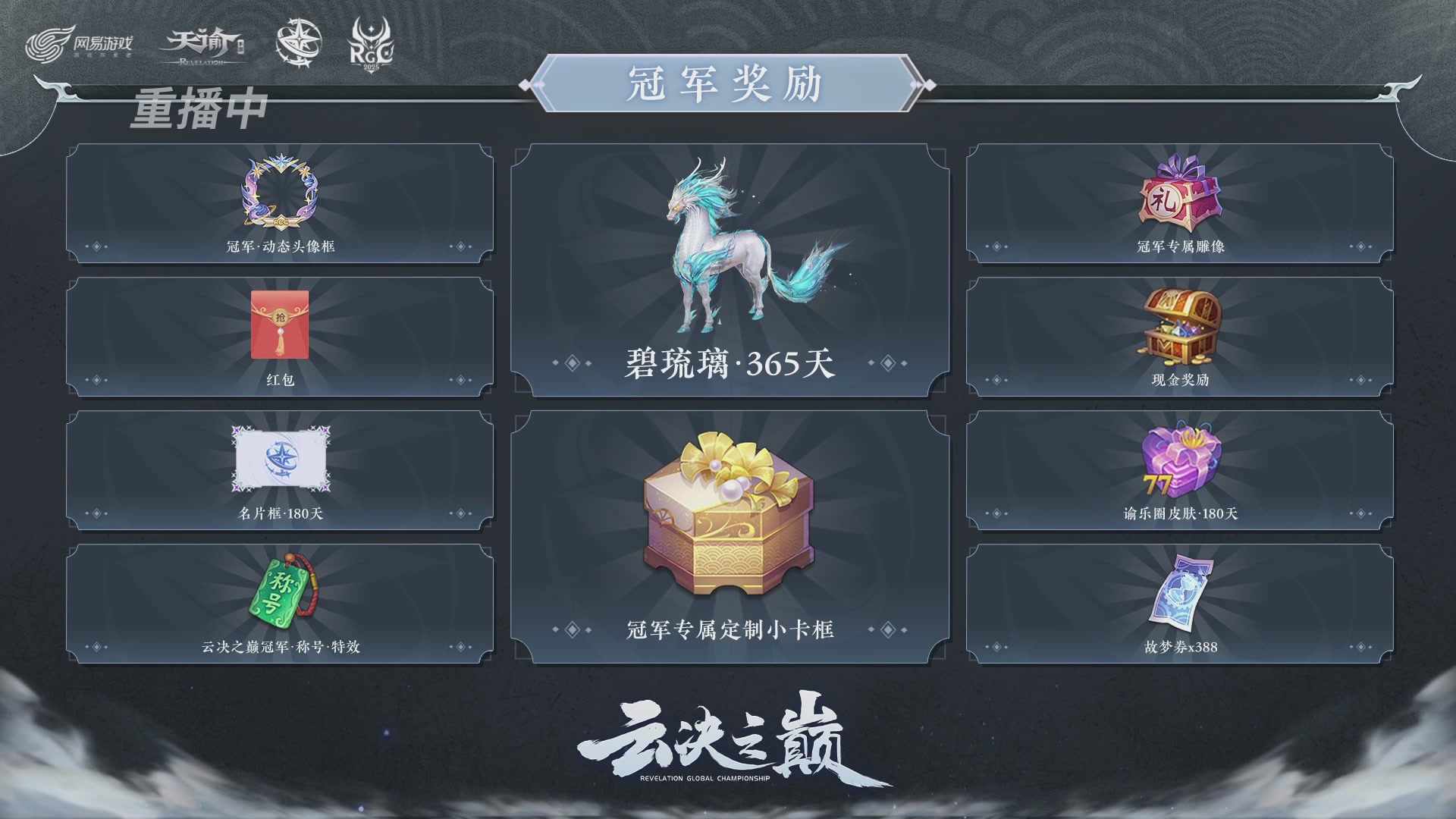 【官方】《天谕》手游 2025云决之巅国际赛