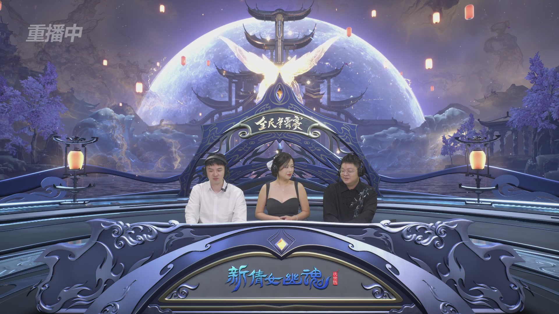 【重播】2025新倩女幽魂全民争霸赛决赛日