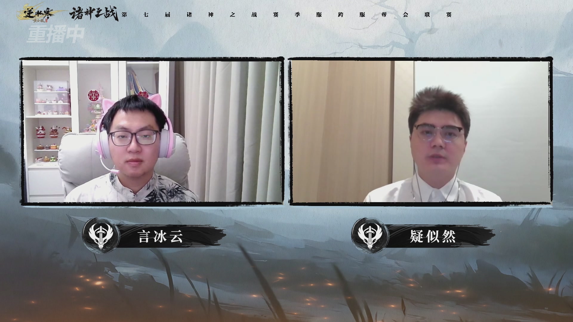【重播】逆水寒赛季服第七届诸神之战Day3