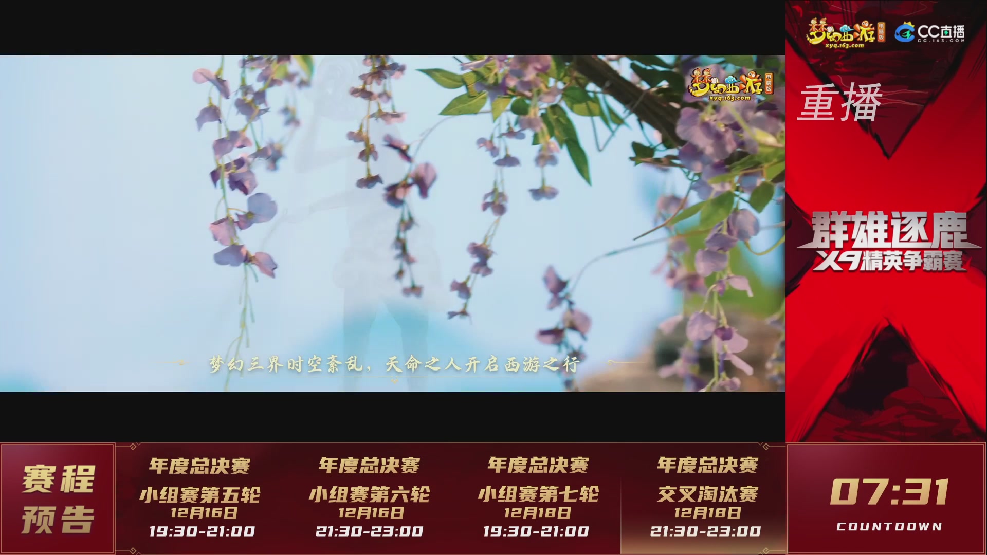 【重播】群雄逐鹿X9精英争霸赛-年度总决赛小组赛