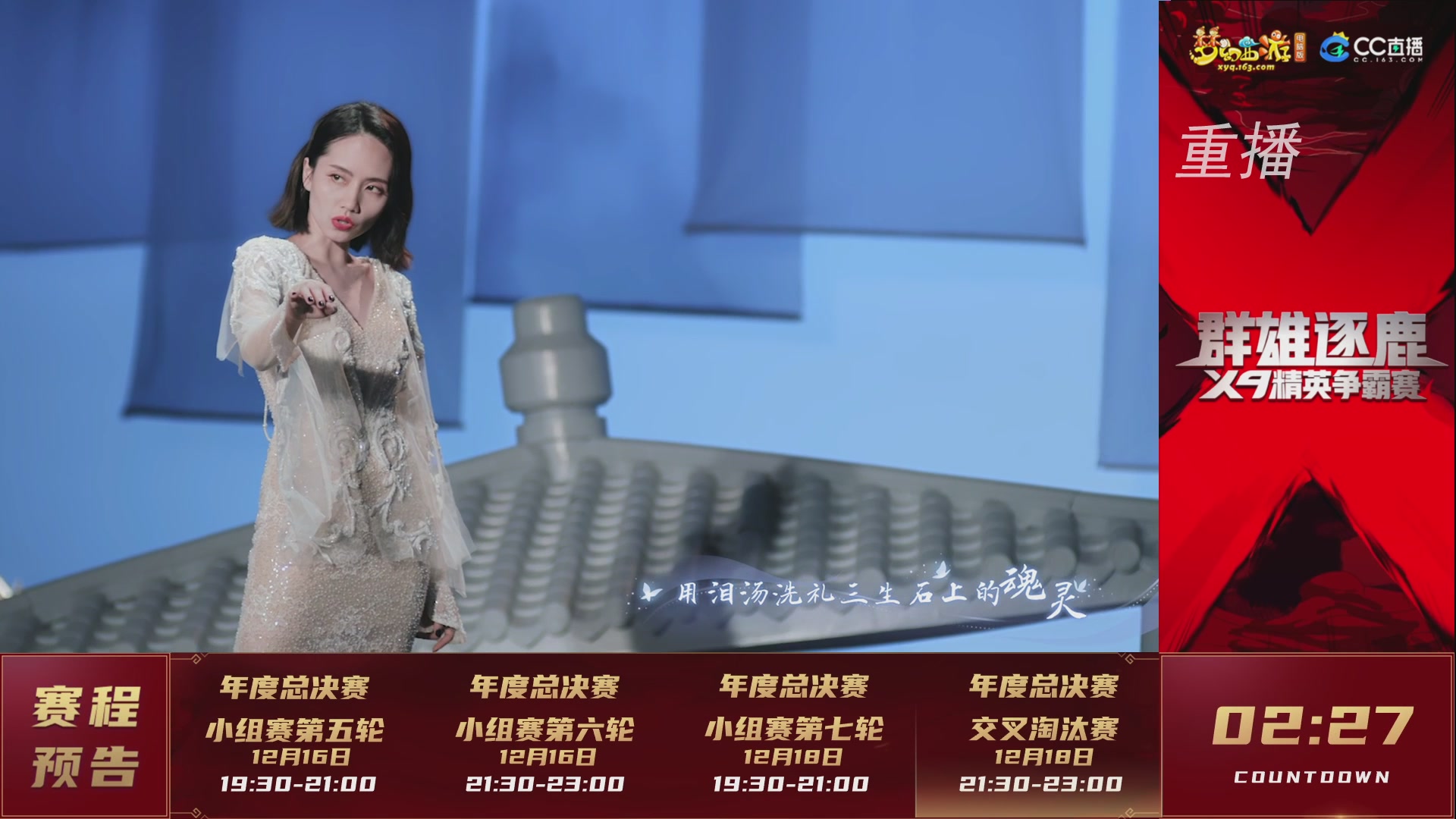 【重播】群雄逐鹿X9精英争霸赛-年度总决赛小组赛