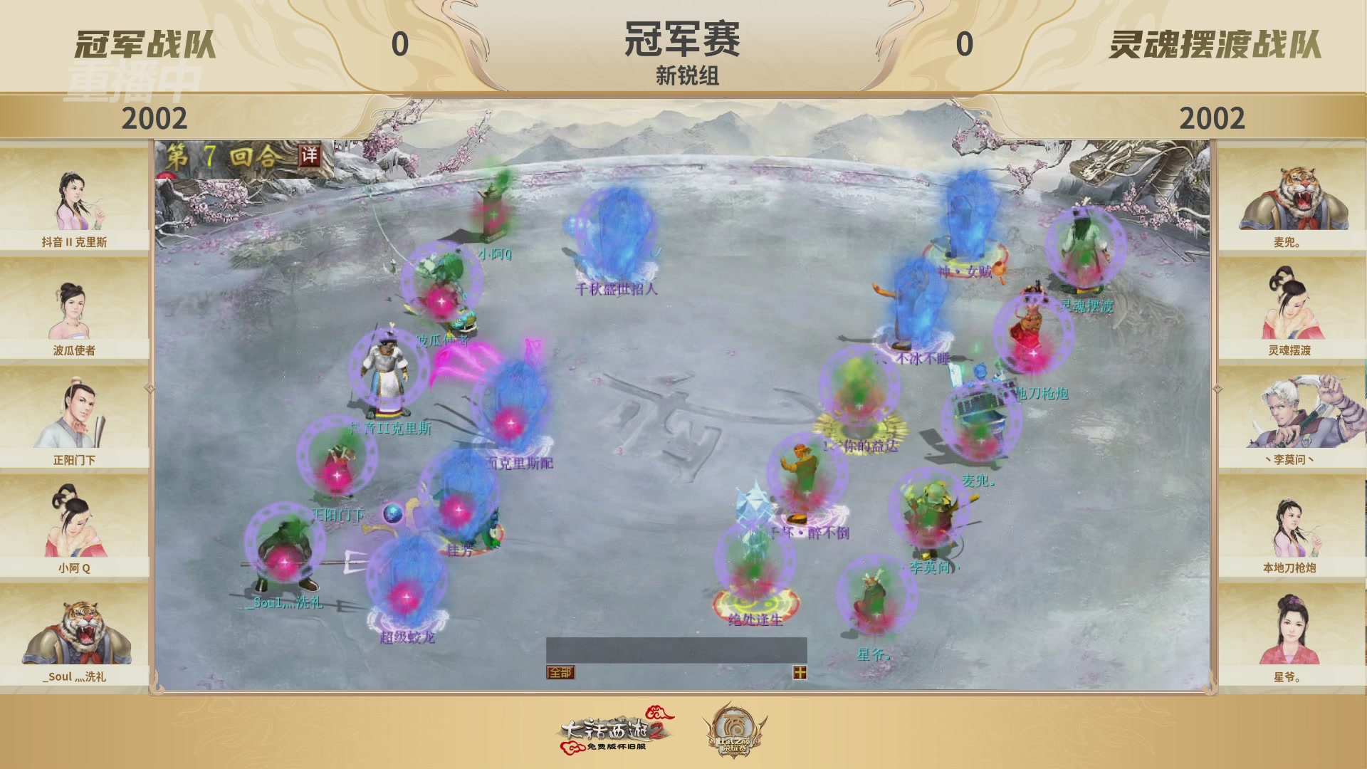 《大话西游2免费版》怀旧服 比武之巅荣耀赛-地支决赛/冠军赛