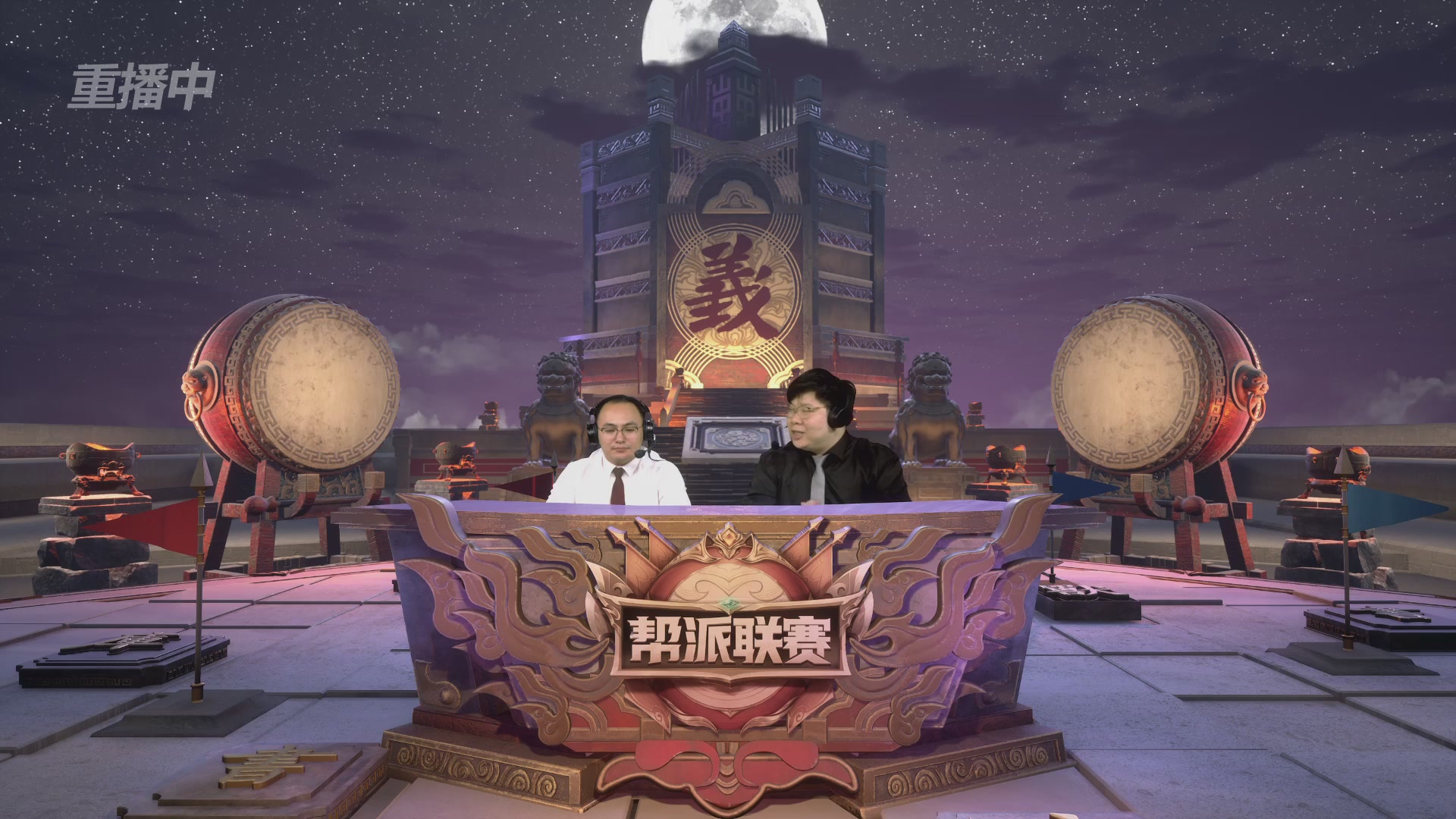 【重播】2025帮派联赛年度赛-双败淘汰赛