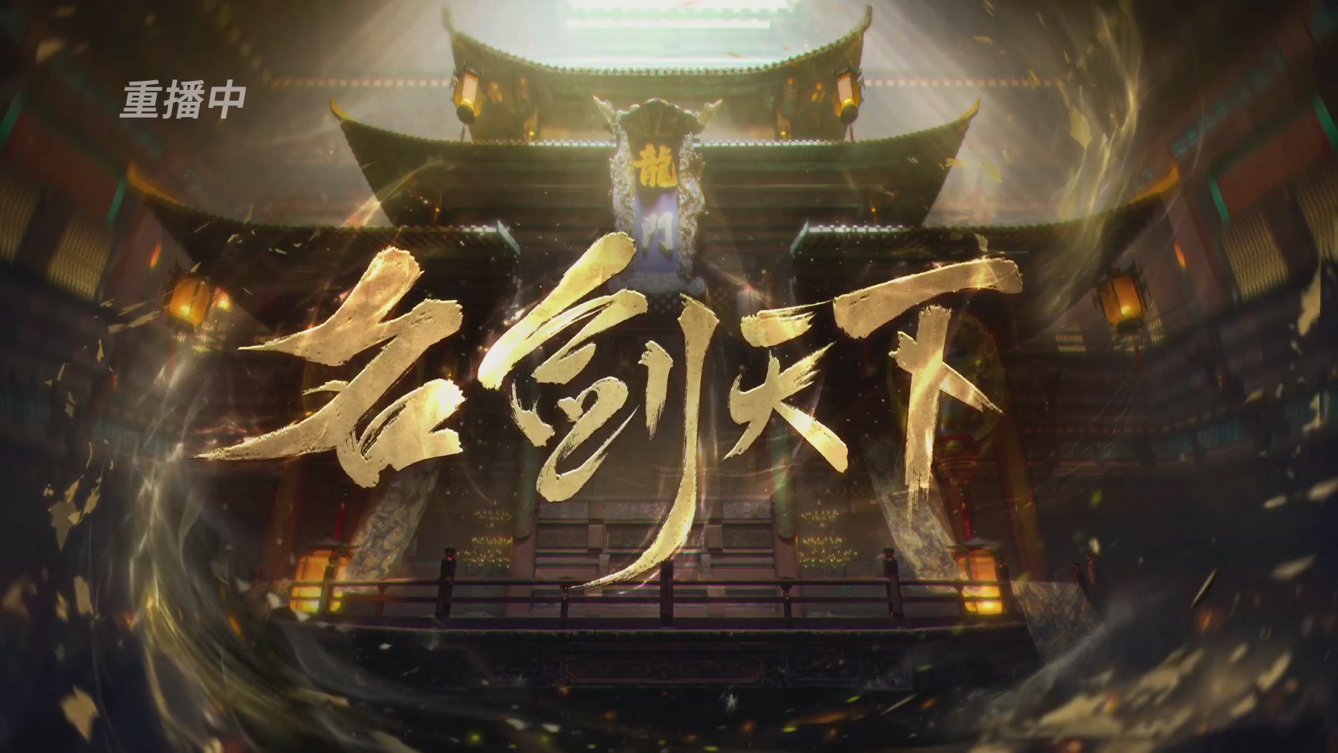 【重播】【官方】《一梦江湖》第十七届名剑天下