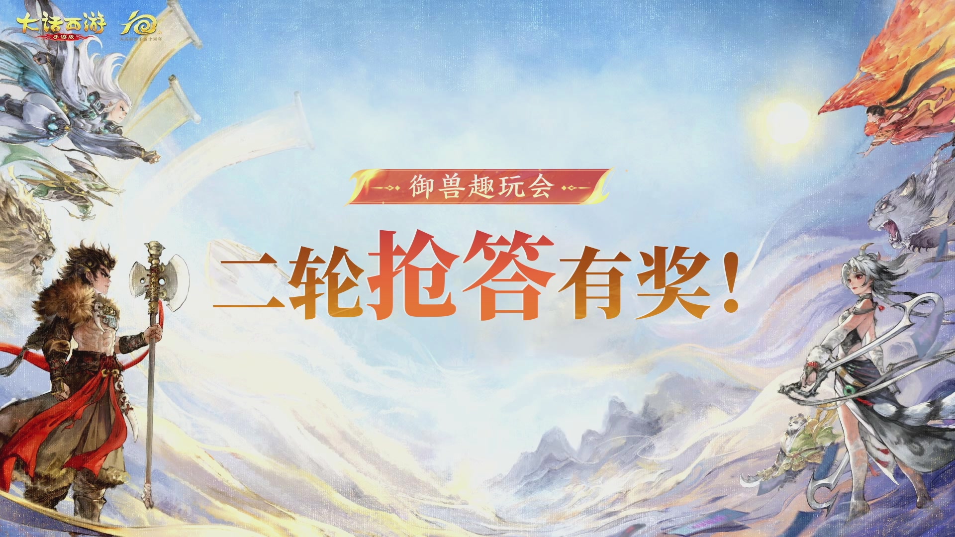 大话手游御兽争锋资料片节目-御兽趣玩会