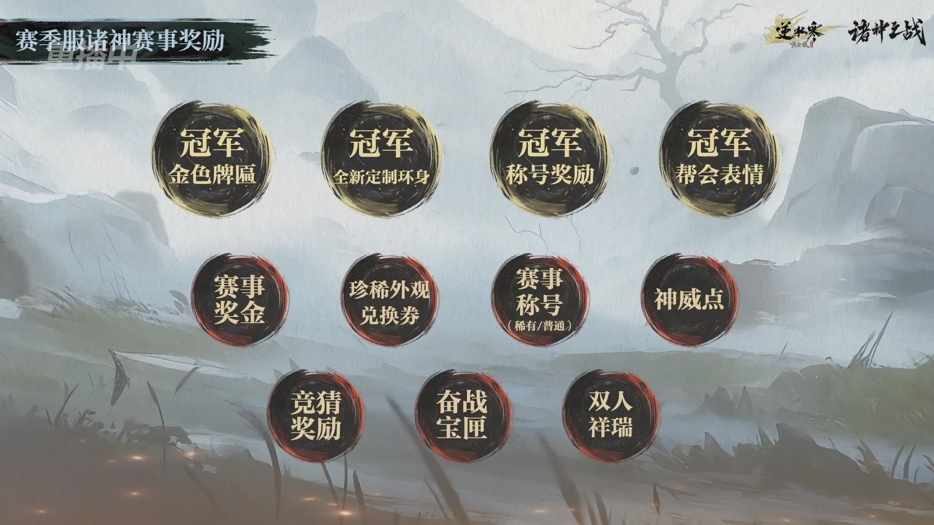 【重播】逆水寒赛季服第七届诸神之战Day3