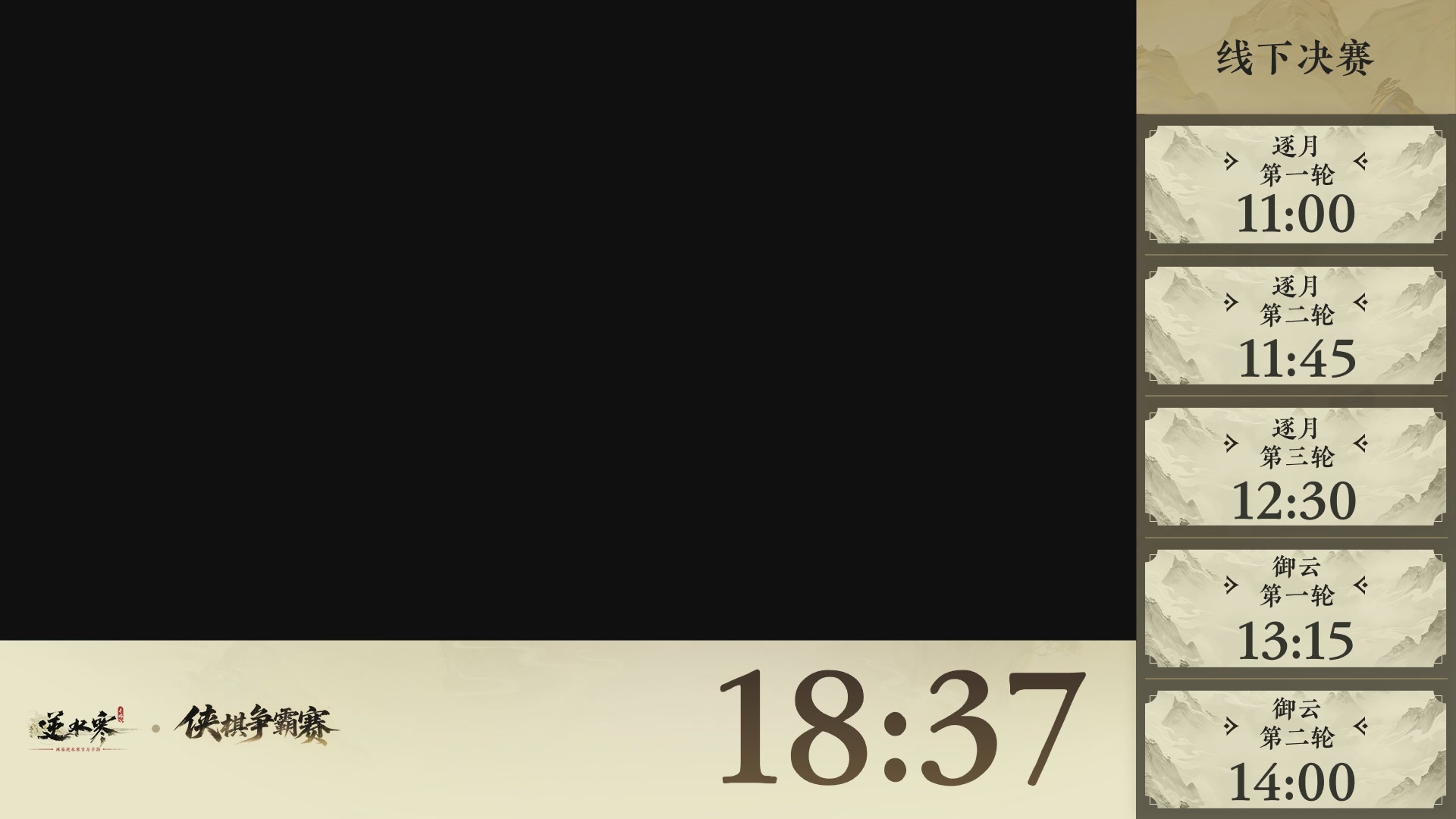 【重播】逆水寒侠棋争霸赛-巅峰决赛