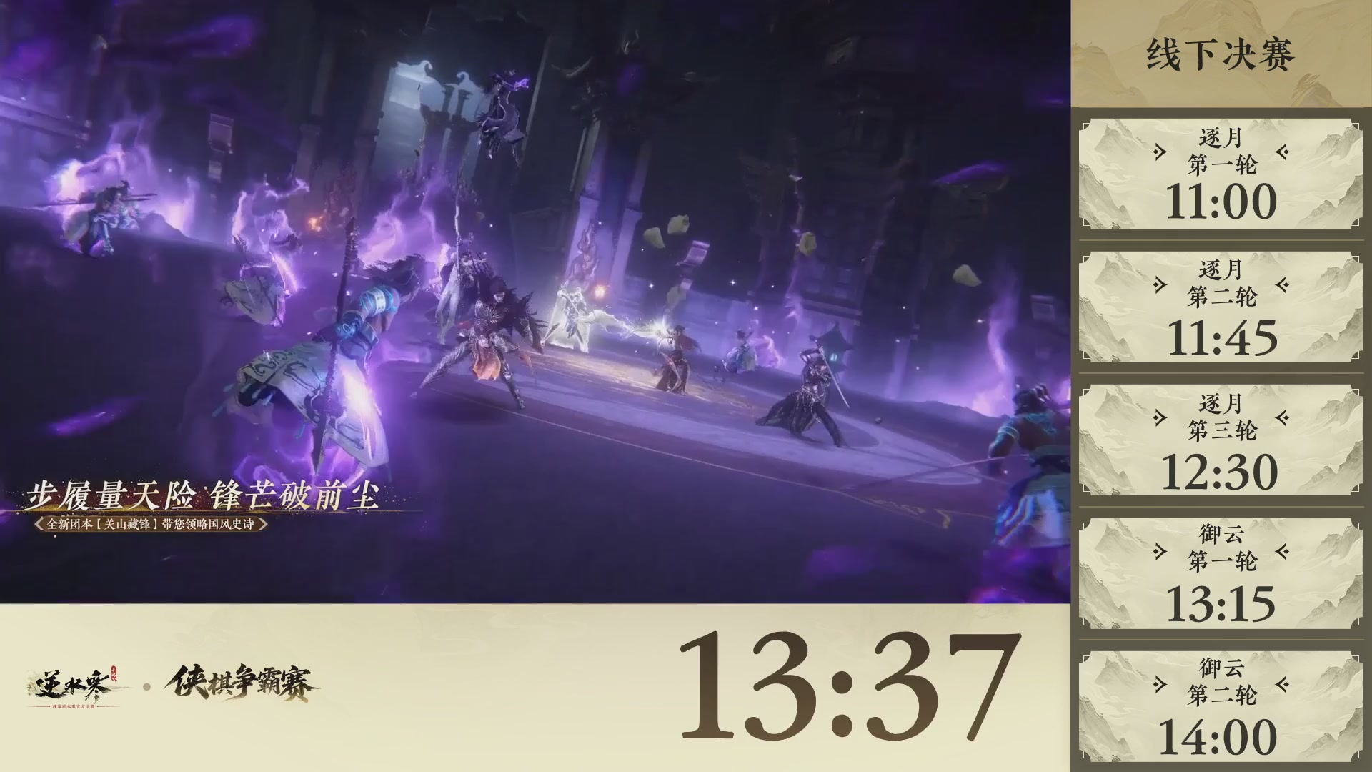 【重播】逆水寒侠棋争霸赛-巅峰决赛