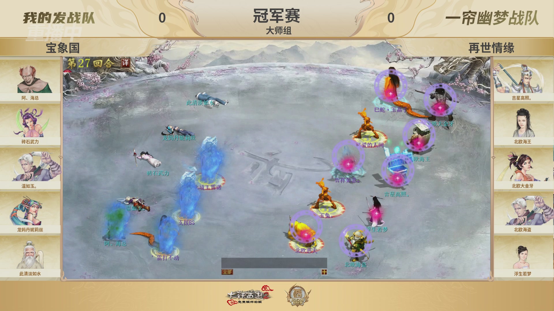 《大话西游2免费版》怀旧服 比武之巅荣耀赛-地支决赛/冠军赛