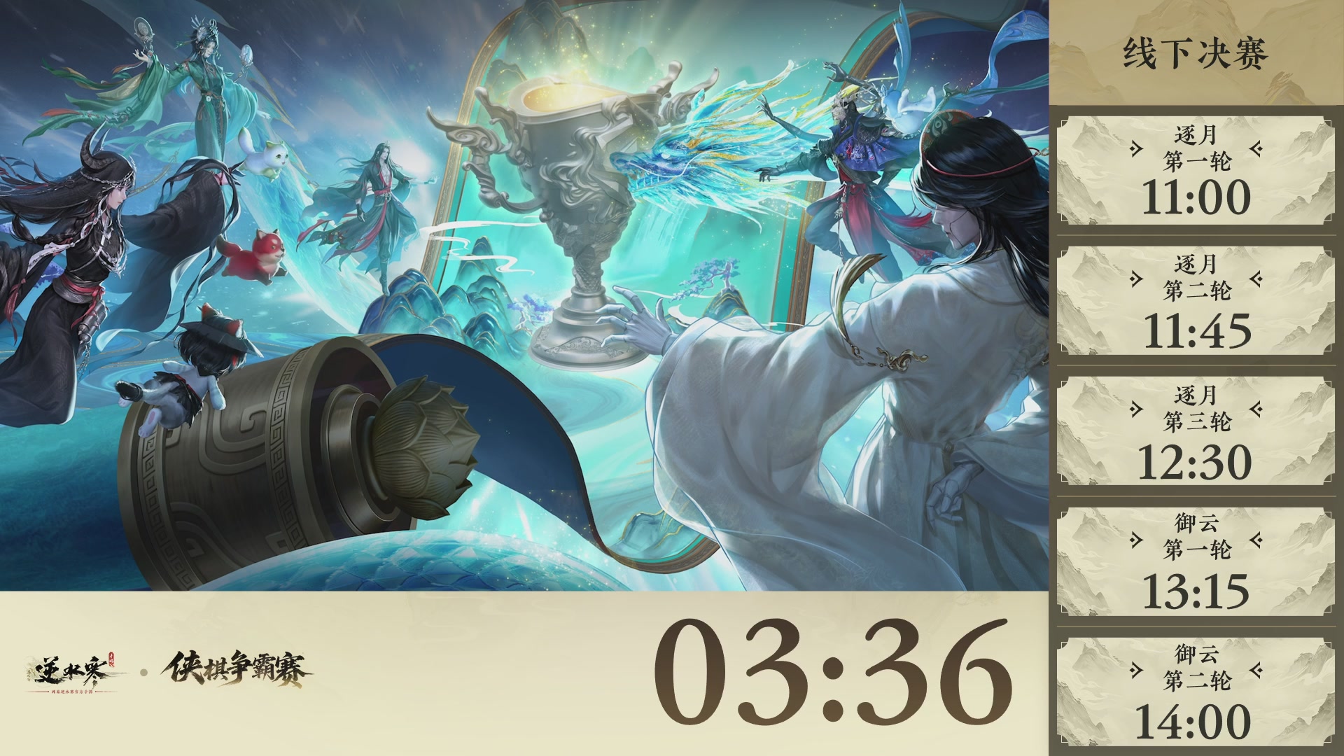 【重播】逆水寒侠棋争霸赛-巅峰决赛