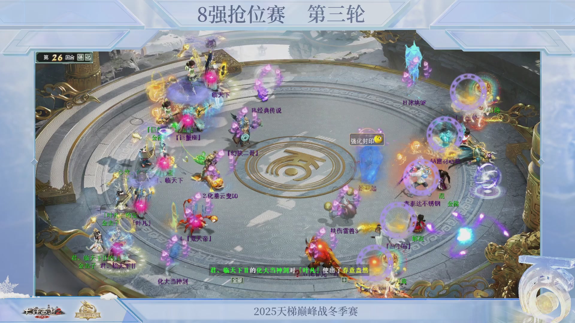 《大话西游2经典版》天梯巅峰战冬季赛