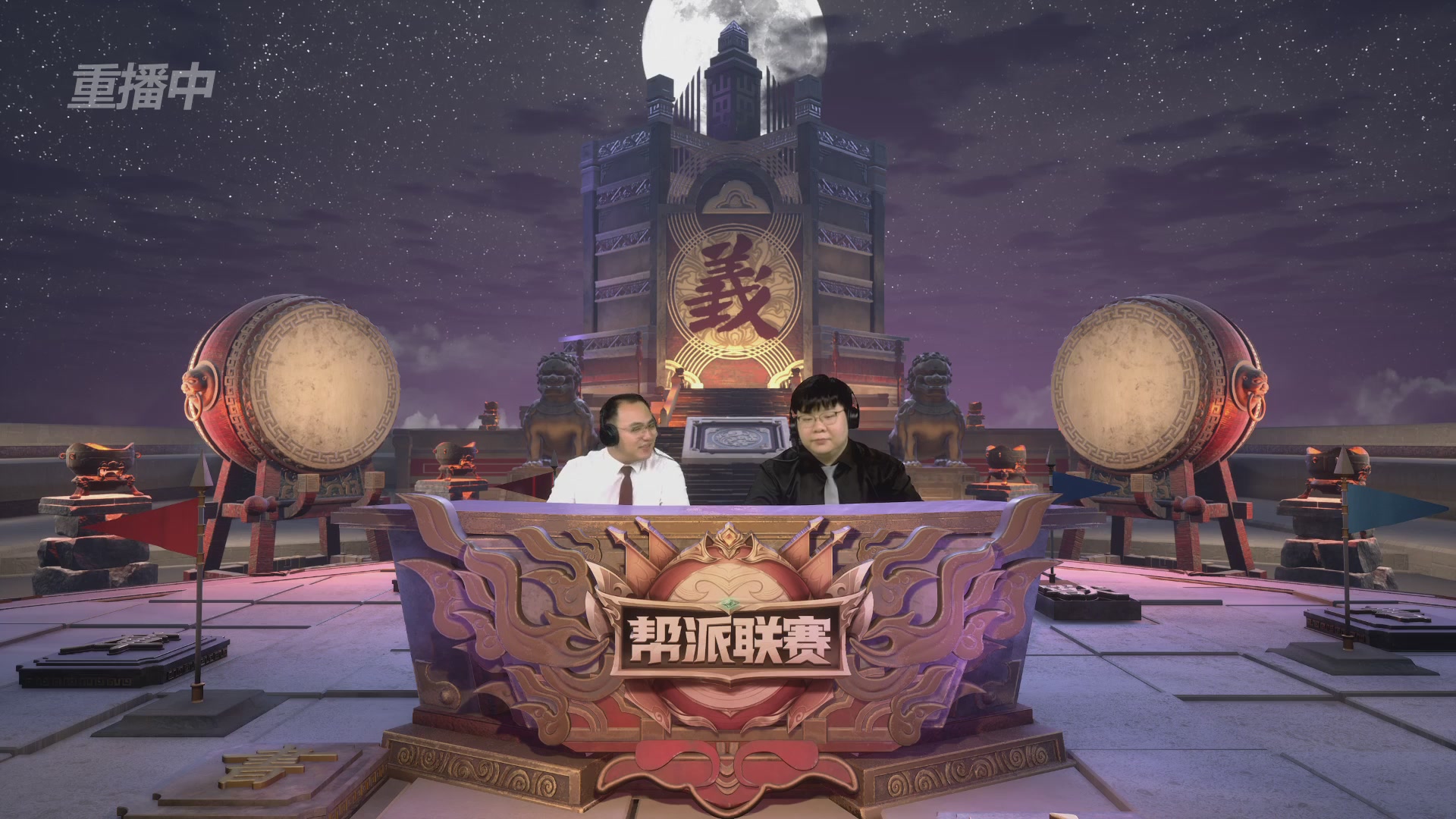 【重播】2025帮派联赛年度赛-双败淘汰赛