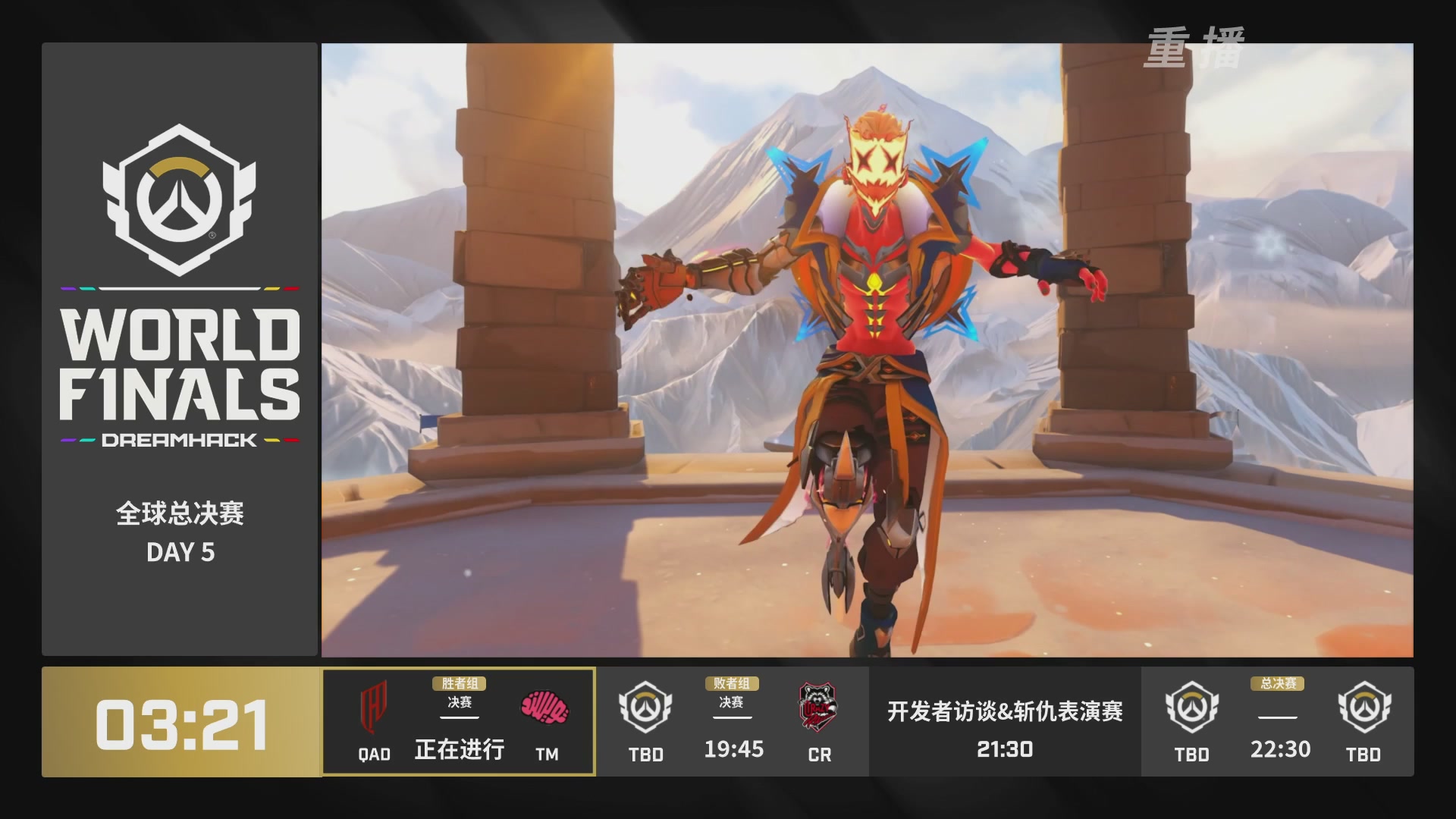 【重播】2025守望先锋全球总决赛 DAY5
