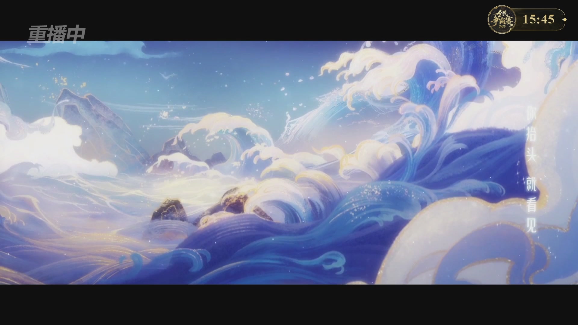 【重播】2025新倩女幽魂全民争霸赛决赛日