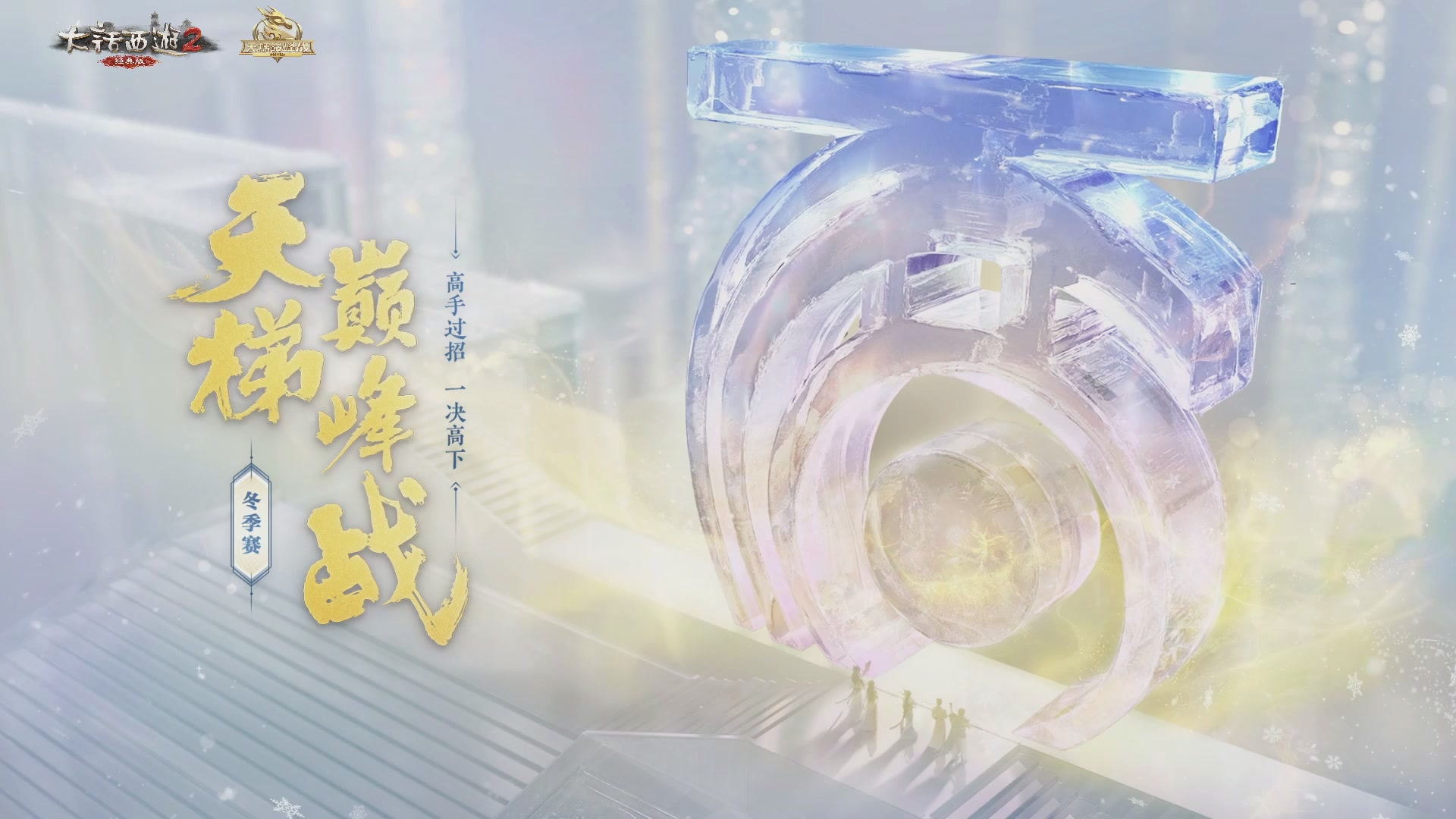 【重播】《大话西游2经典版》天梯巅峰战冬季赛