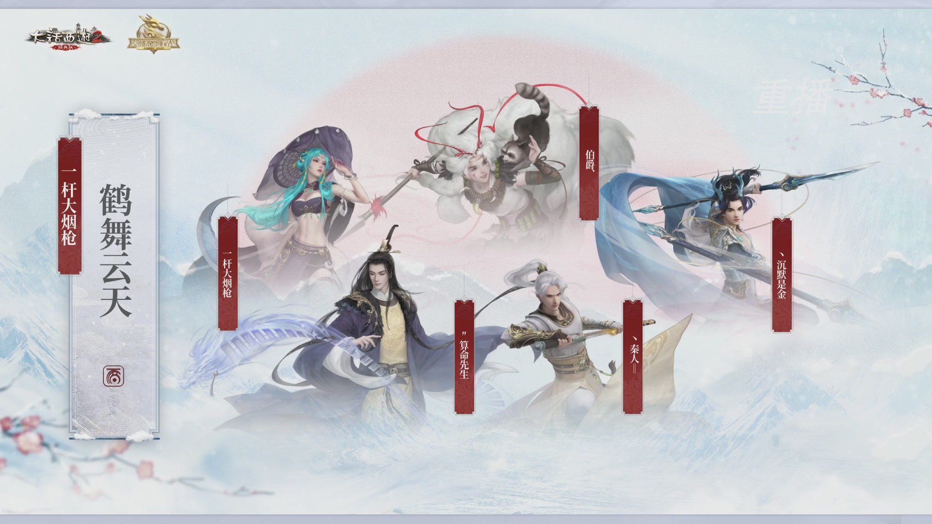 【重播】《大话西游2经典版》天梯巅峰战冬季赛