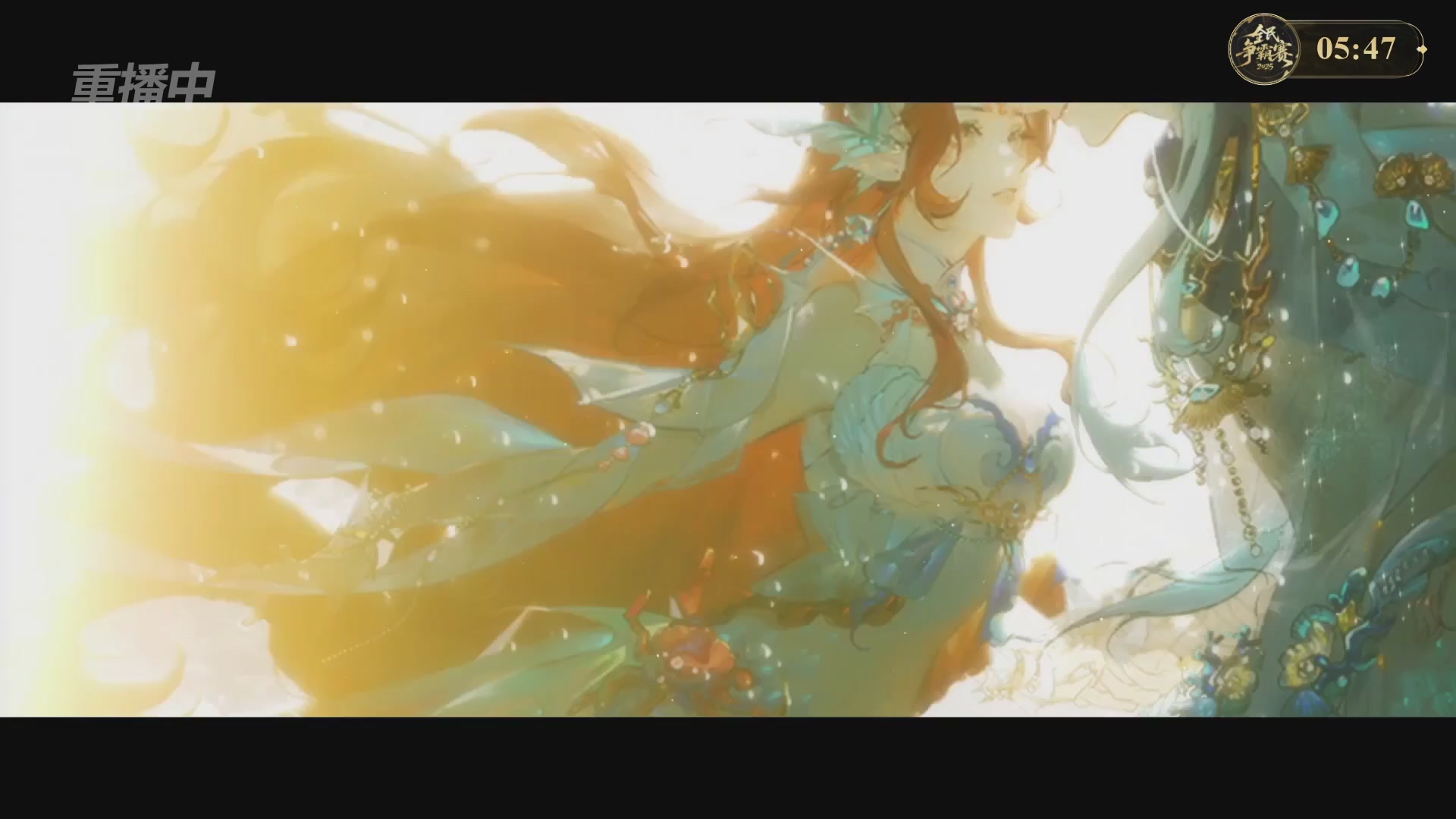 【重播】2025新倩女幽魂全民争霸赛决赛日