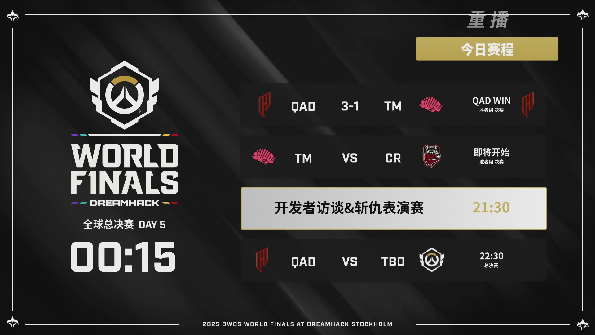【重播】2025守望先锋全球总决赛 DAY5
