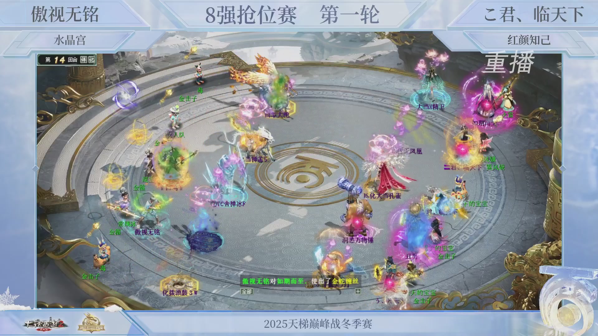 【重播】《大话西游2经典版》天梯巅峰战冬季赛